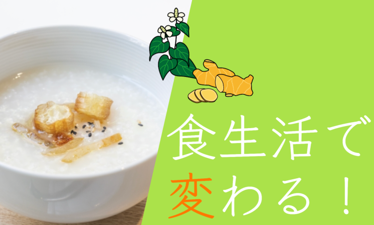 食生活で変わる！　